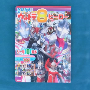 たたかえ!ウルトラ8ヒーロー