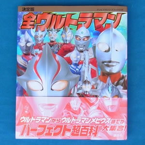 決定版 全ウルトラマンパーフェクト超百科