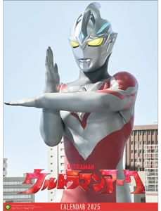 2025年版 ウルトラマンアークカレンダー