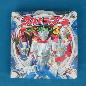 超ひみつゲット ウルトラマンコレクション3