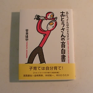 おとうさんはウルトラマン・おとうさんの育児書