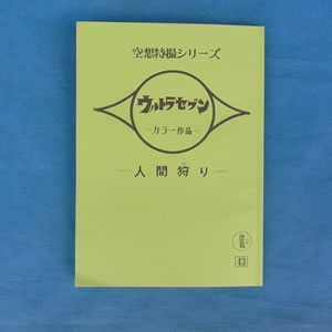 台本再現自由帳(セブン)