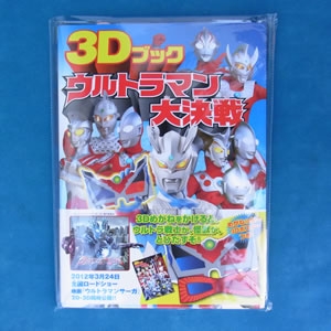 3Dブックウルトラマン大決戦