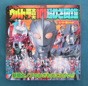 ウルトラ全戦士101超わざ図鑑