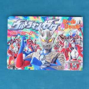 ウルトラマンゼロ&ウルトラヒーロー シールひゃっか