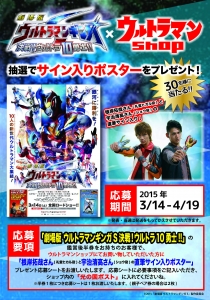 『劇場版ウルトラマンギンガS』サイン入りポスタープレゼントキャンペーン